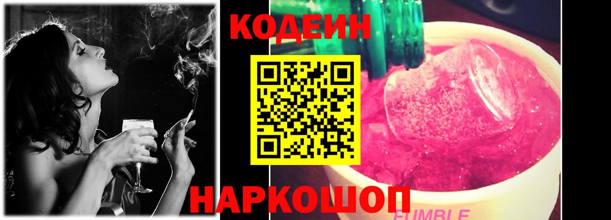 Кодеин Purple Drank  Вход с VPN  Ржев 